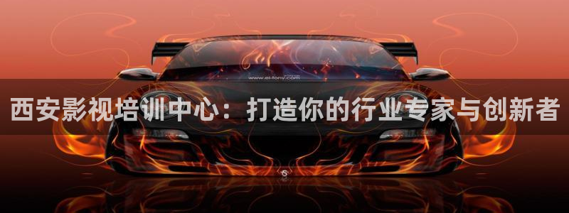 知否知否应是绿肥红瘦免费策驰影院：西安影视培训中心：打造你的行业专家与创新者