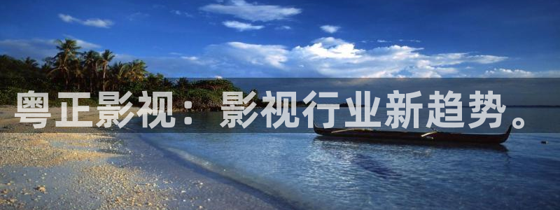 策驰电影院 电视剧免费：粤正影视：影视行业新趋势。